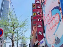 -西塔大冷面(市府大路店)