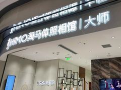 -海马体照相馆(重庆万象城大师店)
