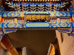 -烟袋斜街