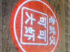 -可可大虾武汉土菜大排档(万松园1店)