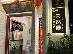-天然居(伦教店)