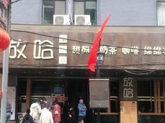 门面-放哈·甜醅子奶茶创造者(正宁路店)