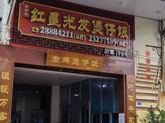 门面-红星光发煲仔饭(大石街店)