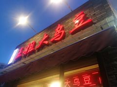 门面-洪湖里王姐大乌豆