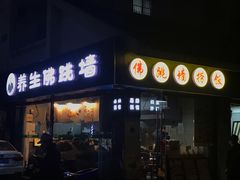 -佛跳墙捞饭(连目巷店)