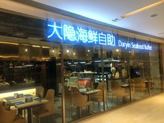 门面-金环海鲜自助(大坪时代天街店)