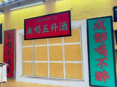 -同福社私房菜