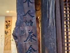 -成川茶店·潮汕工夫浓茶(万象店)