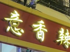 -如意香辣鸡架(总店)