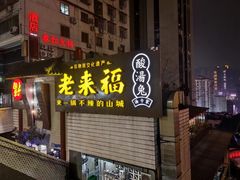 -老来福·非遗酸汤兔(凯旋路店)