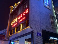 门面-纸盐河码头火锅(十八梯店)