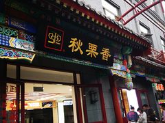 -老北京风情街