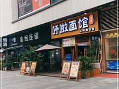 门面-呼啦面馆·头牌豌杂面(爱琴海店)