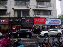 门面-吴山烤禽 (吴山路店)