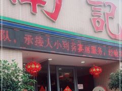 门面-寻味顺德·南记酒家·传统顺德菜·鱼生(广源路店)