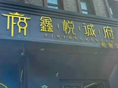 -鑫悦诚府·新鲁菜·烧烤餐厅(趵突泉店)