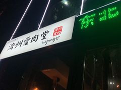 -济州爱肉堂(总店)