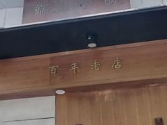 门面-端仕小锅(文林街店)