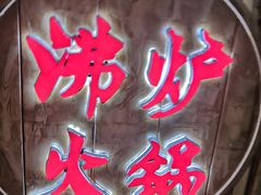 -沸炉重庆老火锅(军事博物馆店)