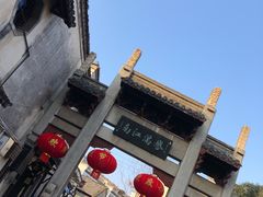 -高淳老街