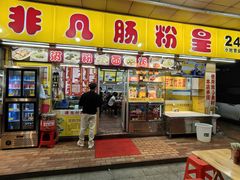 -非凡肠粉皇(西华路店)