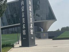 -内蒙古美术馆