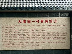 -大清国一号界碑