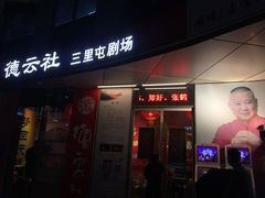 -德云社(三里屯店)