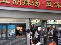 -逍遥镇刘相五胡辣汤豆沫馆(康复中街店)