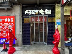 -阿财老铺·老蚌埠龙虾城(华夏总店)