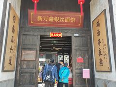 -新万鑫银丝面·非遗无锡味(惠山古镇店)