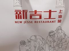 -新吉士·上海菜(浦东LCM置汇旭辉店)