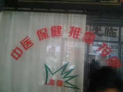 -中医推拿(永兴佳园店)