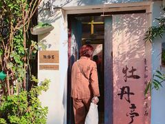 -点绛唇(鼓楼店)