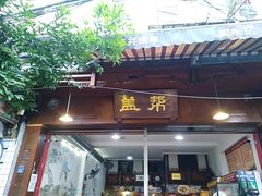 门面-盖帮鳝鱼串串(东郊记忆店)