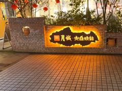 -醉月城西昌火盆烧烤(天府店)