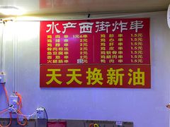 -水产西街炸串(水产西街店)