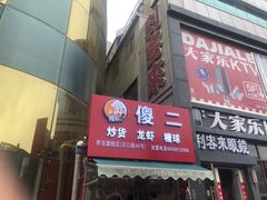 -傻二炒货龙虾(李沧旗舰店)