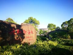 -上海海洋大学(临港校区)