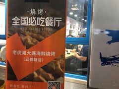 -老虎滩大连海鲜烧烤(建邺云锦路总店)