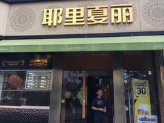-耶里夏丽·新疆菜·28年喀什老馆(田林东路店)