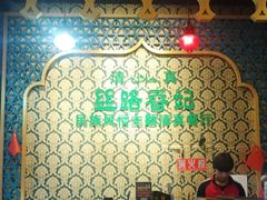大厅-丝路香妃西域清真餐厅