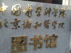 -北京协和医院(东单院区)
