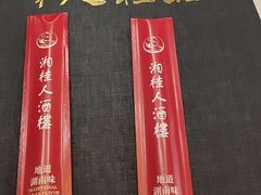 -湘桂人酒楼(西便门店)