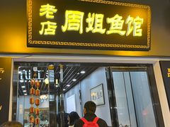 -周姐鱼馆