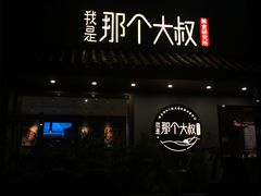 -我是那个大叔·美食研究所(新塘路店)