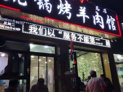 门面-尕胡才炕锅烤羊肉馆(八一路店)
