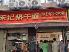 -宋记热干面馆(五福路店)