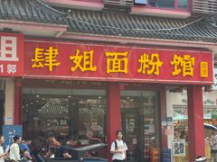 -肆姐面粉馆(坡子街店)