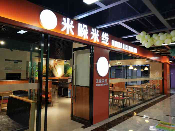 米哚米线(周村盛世活力城店)